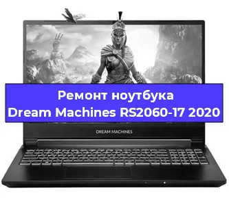 Замена кулера на ноутбуке Dream Machines RS2060-17 2020 в Волгограде